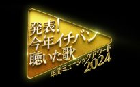 【2024年】『発表！今年イチバン聴いた歌』出演者、歌唱曲、タイムテーブルまとめ - 画像一覧（22/22）