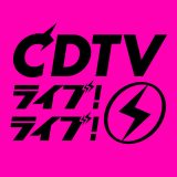 『CDTVライブ！ライブ！クリスマスSP』出演者、歌唱曲、タイムテーブルまとめ