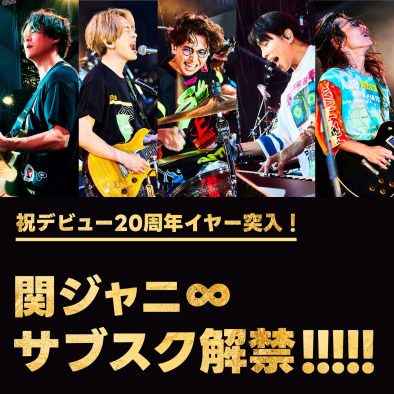 関ジャニ∞、デビュー20周年イヤー突入を記念して全楽曲をサブスク解禁