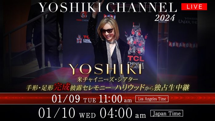 YOSHIKIハリウッド100年の歴史に再び名を刻む！手形・足形完成披露セレモニーを独占生中継