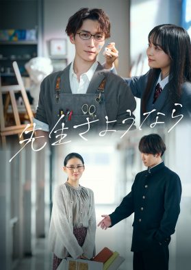 渡辺翔太（Snow Man）ドラマ初単独主演『先生さようなら』高校生＆教師を演じるメインビジュアル＆新キャスト発表