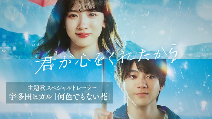 【宇多田ヒカル】月9ドラマ『君が心をくれたから』主題歌「何色でもない花」劇中で初解禁！配信リリースも決定