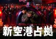 鋭い眼光で敵を睨みつける！櫻井翔主演新土曜ドラマ『新空港占拠』第一話場面写真＆新PR映像解禁 - 画像一覧（5/5）