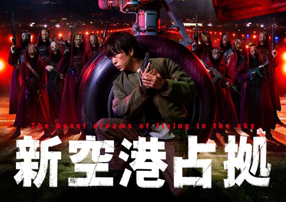 鋭い眼光で敵を睨みつける！櫻井翔主演新土曜ドラマ『新空港占拠』第一話場面写真＆新PR映像解禁