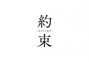 横山裕 “登場人物全員が容疑者候補”の新ドラマ『約束 ～16年目の真実～』で中村アンのバディに - 画像一覧（3/7）