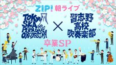 スカパラ、ZIP!朝ライブに初登場！“美爆音”で名を馳せる習志野高校吹奏楽部とコラボステージを披露 - 画像一覧（1/2）