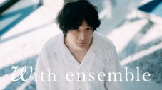 石崎ひゅーい – 虹 | With ensemble - 画像一覧（1/1）