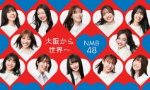 『NMB48 渋谷凪咲卒業コンサート』より渋谷凪咲の卒業シングル「渚サイコー！」のパフォーマンス映像公開 - 画像一覧（1/2）