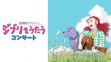 家入レオ、大野雄大＆花村想太（Da-iCE）ら出演！『ジブリをうたう』コンサートがU-NEXTにて独占配信決定 - 画像一覧（1/1）