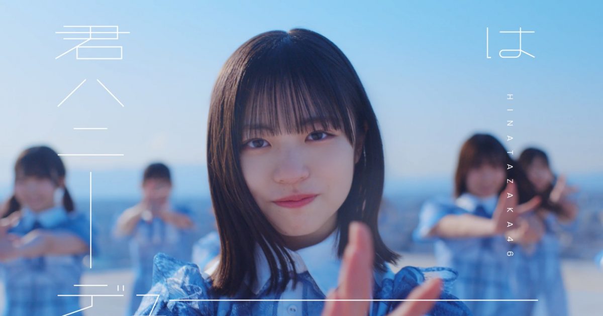 日向坂46デビュー5周年記念日に「君はハニーデュー」MV公開 