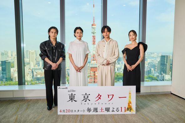 【レポート】永瀬廉×板谷由夏、松田元太×MEGUMI、ドラマ『東京タワー』カップルが記者会見