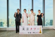 【レポート】永瀬廉×板谷由夏、松田元太×MEGUMI、ドラマ『東京タワー』カップルが記者会見 - 画像一覧（1/2）