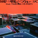 スカパラ、TAKUMA（10-FEET）とコラボした新曲のタイトルが「風に戦ぐブルーズ」に決定！お揃いの白スーツで決めた新ビジュアルも解禁 - 画像一覧（1/2）