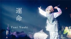 Tani Yuuki、昨年のクリスマスイブに開催したTOKYO DOME CITY HALL公演より「運命」のライブ映像公開 - 画像一覧（2/2）