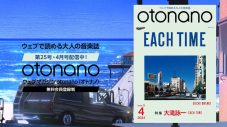 大滝詠一の名盤『EACH TIME』が『otonano』4月号で大特集！スペシャルトレーラーも解禁 - 画像一覧（1/2）