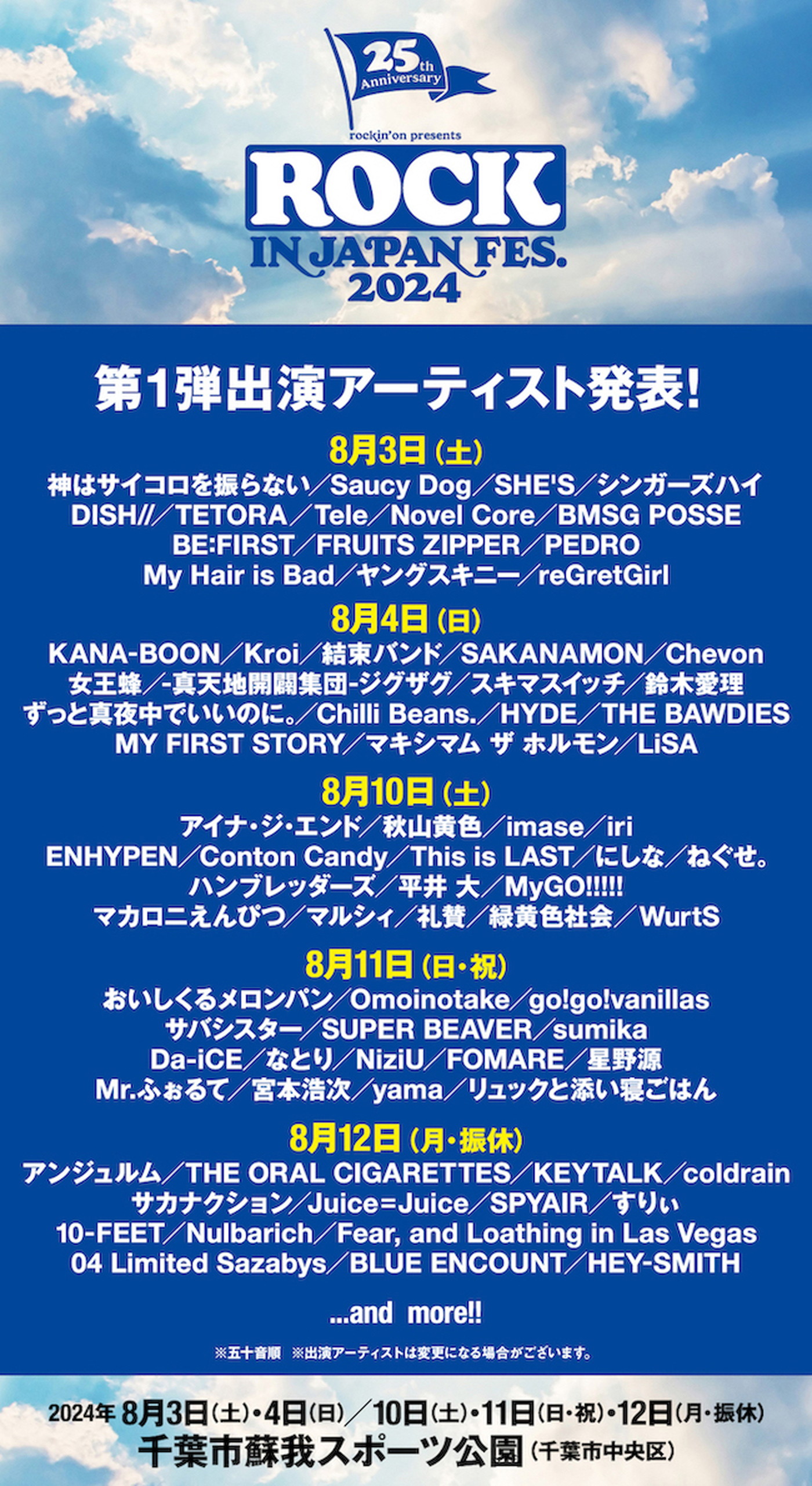 『ROCK IN JAPAN FESTIVAL 2024』第1弾出演アーティスト77組を発表 THE FIRST TIMES