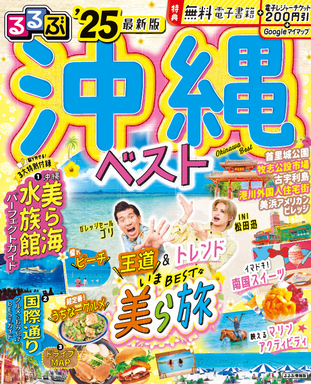 INI松田迅＆ガレッジセール ゴリが『るるぶ沖縄ベスト‘25』で沖縄観光の“王道”と“トレンド”を紹介