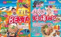 INI松田迅＆ガレッジセール ゴリが『るるぶ沖縄ベスト‘25』で沖縄観光の“王道”と“トレンド”を紹介 - 画像一覧（3/4）