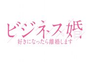 菅井友香×草川拓弥（超特急）W主演ドラマ『ビジネス婚』第1話のあらすじ＆場面写真公開 - 画像一覧（2/13）