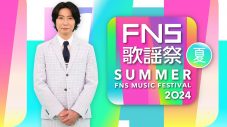 『2024FNS歌謡祭 夏』第1弾出演アーティスト28組発表！反町隆史や稲葉浩志が初出演、NewJeansはSPメドレーを披露 - 画像一覧（1/1）