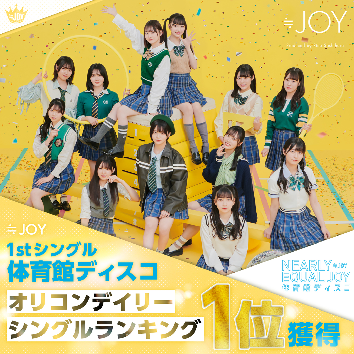 ≒JOY、1st シングル「体育館ディスコ」がオリコンデイリーシングルランキングで初登場1位を獲得