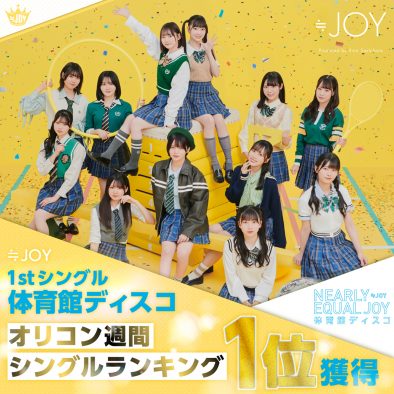 ≒JOY、1stシングル「体育館ディスコ」がオリコン週間ランキング＆Billboard JAPAN「Top Singles Sales」で初登場1位を獲得