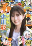 乃木坂46小川彩、発売日はあーや17歳の誕生日！『週刊少年チャンピオン』表紙＆巻頭グラビアに登場