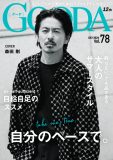 森田剛『GOODA』表紙に登場！余裕のある大人のサマースタイルを披露