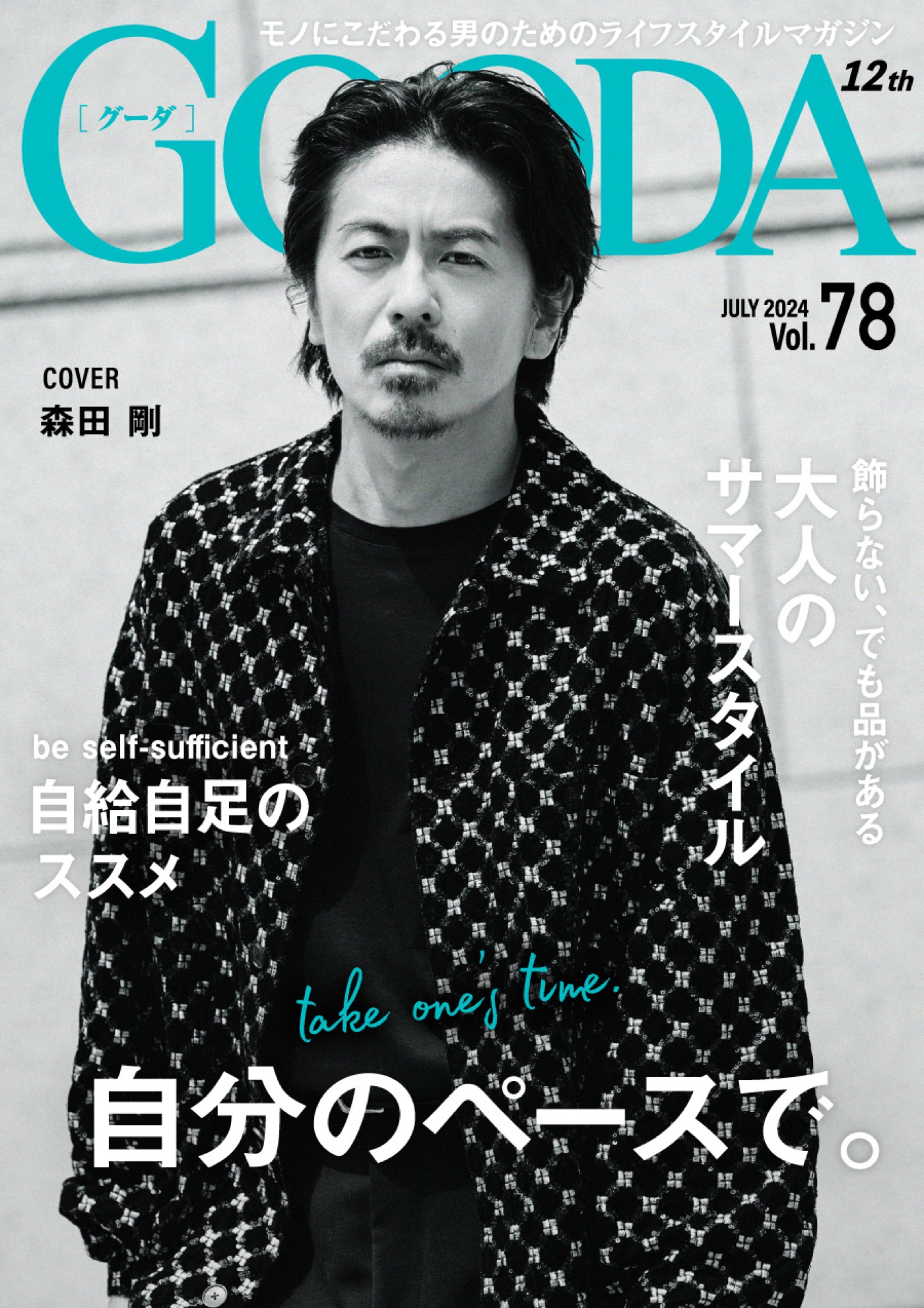 森田剛『GOODA』表紙に登場！余裕のある大人のサマースタイルを披露 - 画像一覧（3/3）