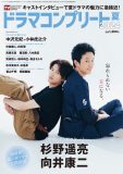 Snow Man向井康二×杉野遥亮『デジタルTVガイド ドラマコンプリート2024夏』表紙に登場