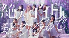 ＝LOVE新曲「絶対アイドル辞めないで」のMVが公開から11日で500万回再生を突破！自身10作目 - 画像一覧（2/2）