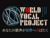 グローバルに活躍できるボーカリストに特化した育成プログラムプロジェクト『WORLD VOCAL PROJECT』始動！「あなたの歌声を信じよう」 - 画像一覧（1/1）