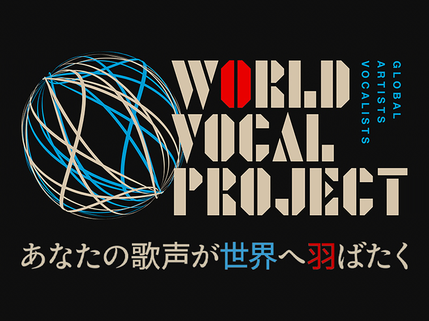 グローバルに活躍できるボーカリストに特化した育成プログラムプロジェクト『WORLD VOCAL PROJECT』始動！「あなたの歌声を信じよう」