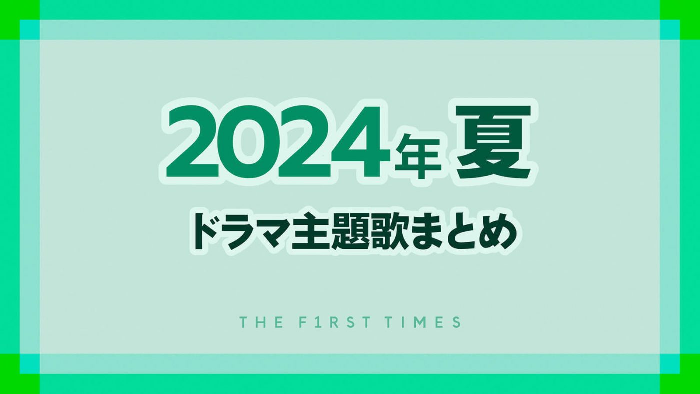 【2024年夏】ドラマ主題歌まとめ（7月～9月クール） - 画像一覧（1/1）