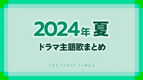 【2024年夏】ドラマ主題歌まとめ（7月～9月クール）