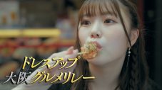 NMB48、活動テーマ“大阪から世界へ”のプロモーションムービー公開。シングル「これが愛なのか？」特典映像と連動 - 画像一覧（9/9）