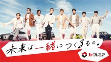 香取慎吾×GENERATIONS×EXILE TAKAHIROがカープレミアのCMで共演！レッドカーペットを華麗に闊歩 - 画像一覧（1/4）