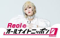 『Reolのオールナイトニッポン0（ZERO）』放送決定！「夜中に活動するのは得意です」 - 画像一覧（2/2）