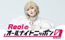 『Reolのオールナイトニッポン0（ZERO）』放送決定！「夜中に活動するのは得意です」