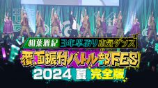 Travis Japanも出演！『覆面振付バトル部FES 2024夏 完全版～相葉雅紀3年半ぶり本気ダンス～』が配信開始 - 画像一覧（1/2）