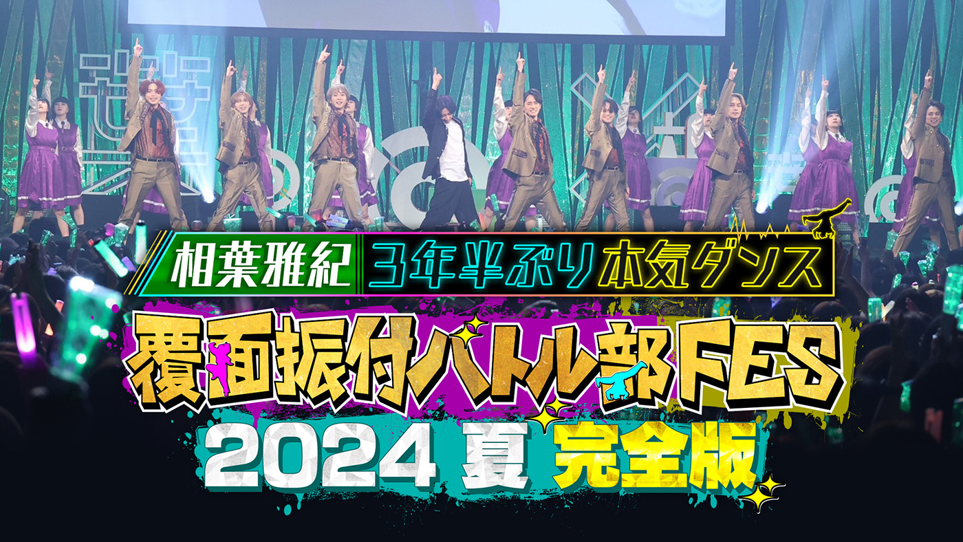 Travis Japanも出演！『覆面振付バトル部FES 2024夏 完全版～相葉雅紀3年半ぶり本気ダンス～』が配信開始 - 画像一覧（1/2）