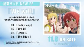 結束バンド、新作EP『We will』の楽曲提供アーティスト解禁！アーティストコメントも公開