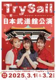 TrySail、自身初の日本武道館単独公演が決定！テーマソング「声のシンフォニー」も最速解禁