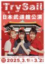 TrySail、自身初の日本武道館単独公演が決定！テーマソング「声のシンフォニー」も最速解禁 - 画像一覧（2/2）