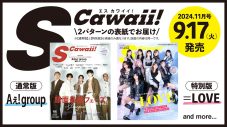 Aぇ! group『S Cawaii!11月号』通常版の表紙を飾る！特別版の表紙には＝LOVEが登場 - 画像一覧（5/5）