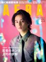 藤ヶ谷太輔（Kis-My-Ft2）が『AERA』表紙に登場！主演映画『傲慢と善良』で共演した奈緒との対談も - 画像一覧（1/1）