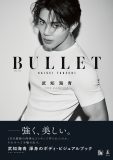 THE RAMPAGE武知海青、自身の肉体美をさらけ出した初ボディビジュアルブック『BULLET』発売