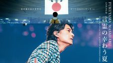 福山雅治、初の監督作品『FUKUYAMA MASAHARU LIVE FILM 言霊の幸わう夏』がBD＆DVD化 - 画像一覧（1/1）