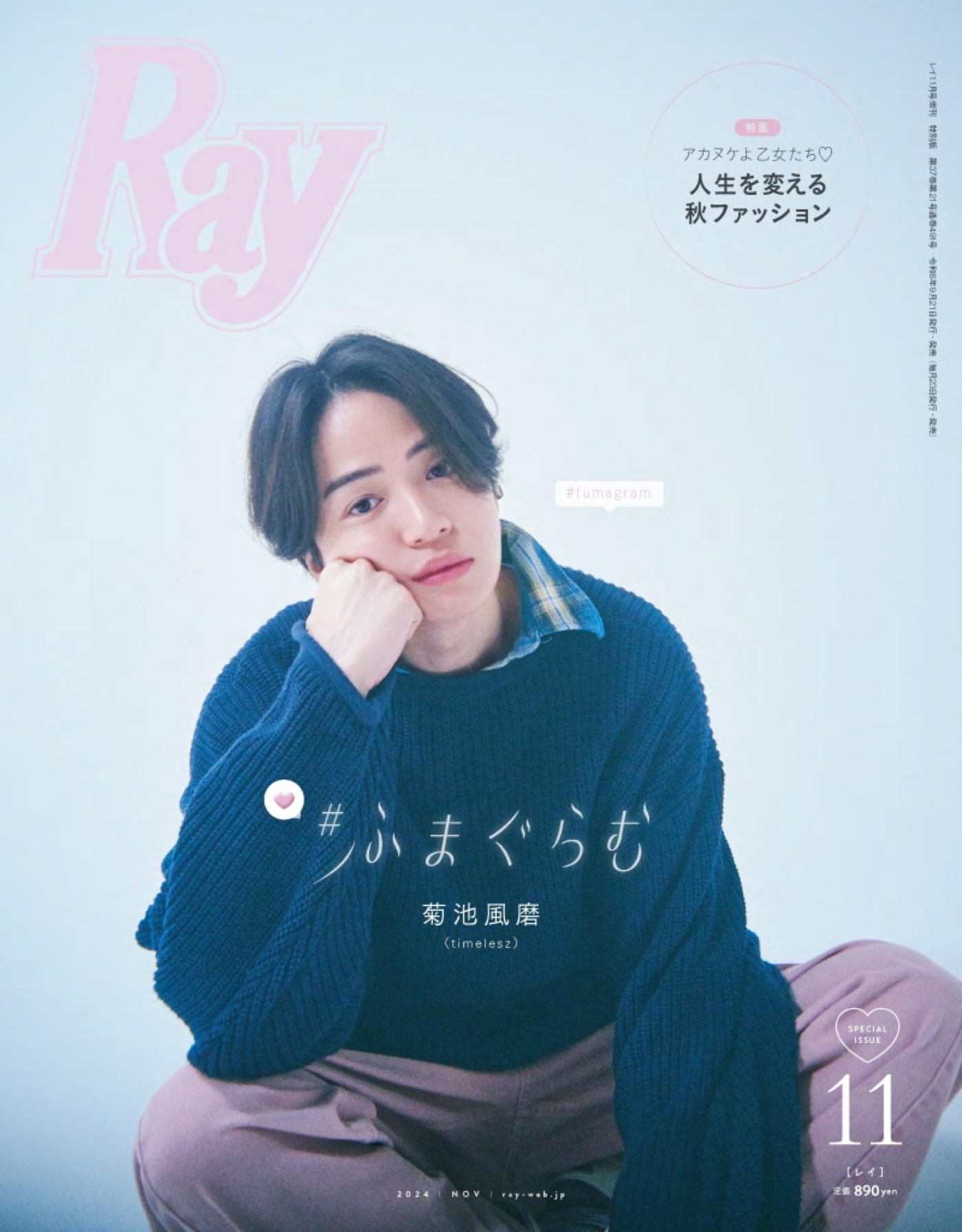 timelesz菊池風磨、『Ray』11月号特別版表紙にソロで初登場