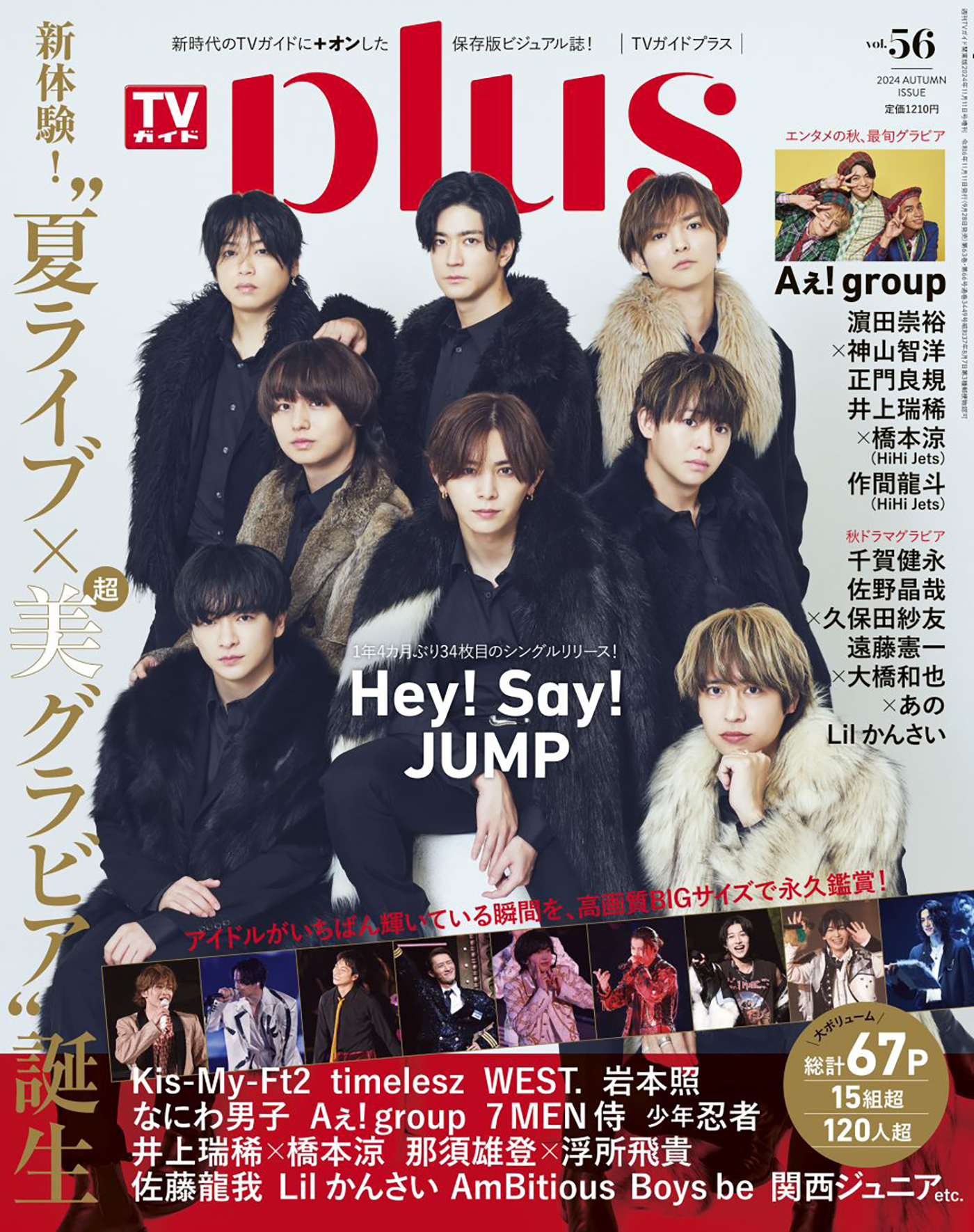 Hey! Say! JUMP『TVガイドPLUS vol.56』表紙に登場！特集は「新体験！夏ライブ×【超】美グラビア」